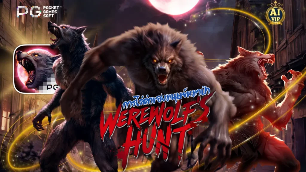 รีวิวเกม Werewolfs Hunt