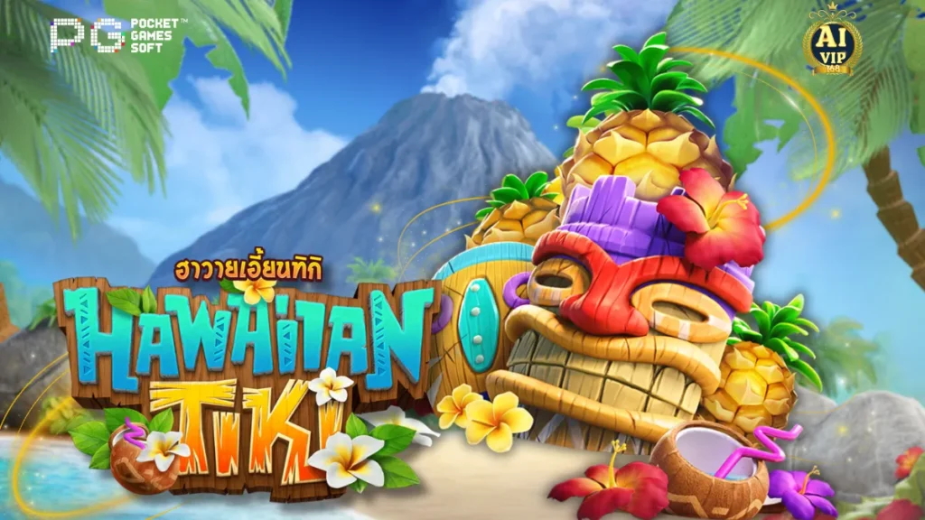 รีวิวเกม HAWAIIAN TIKI