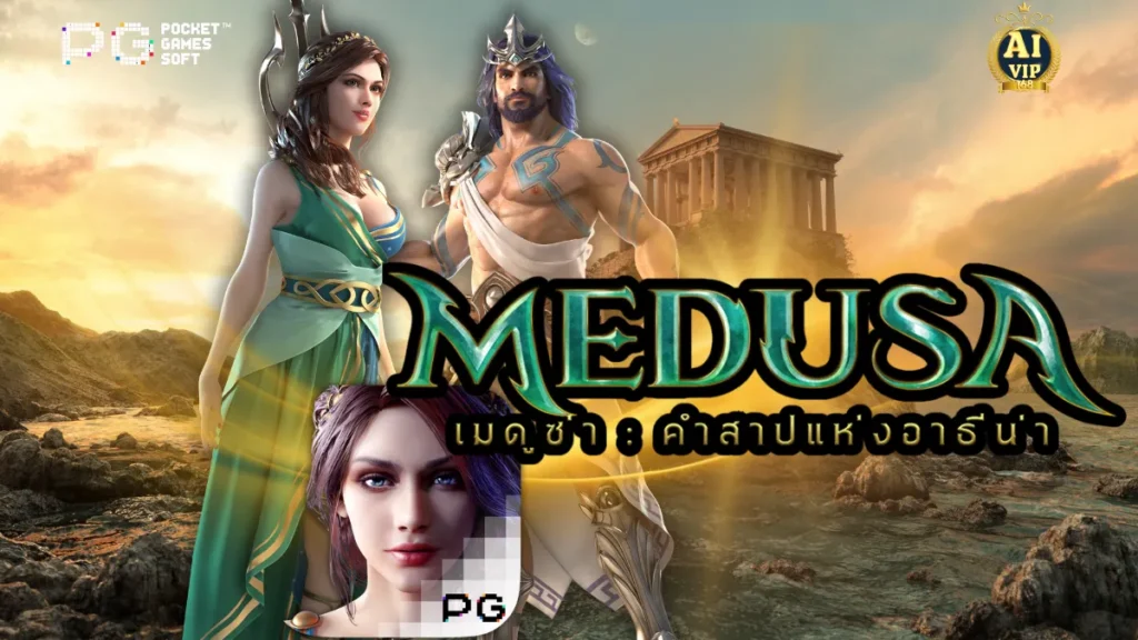 รีวิวเกม Medusa