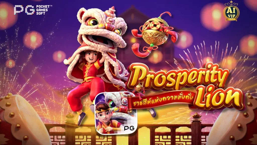 รีวิวเกม Prosperity Lion