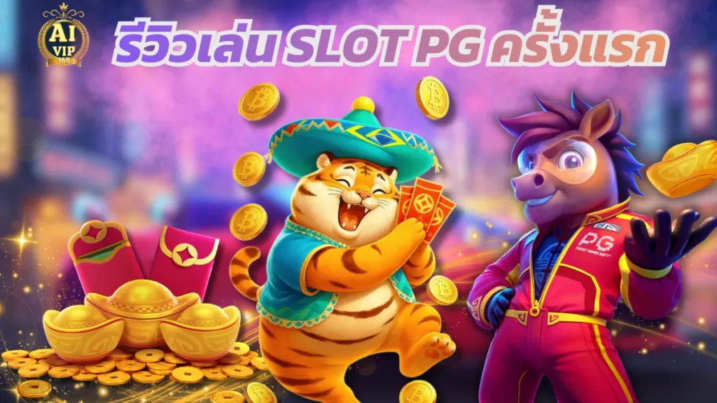 รีวิวเล่นสล็อต PG ครั้งแรก แตกจริงไหมคุ้มไหมสำหรับมือใหม่